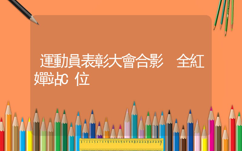 運動員表彰大會合影 全紅嬋站C位插圖